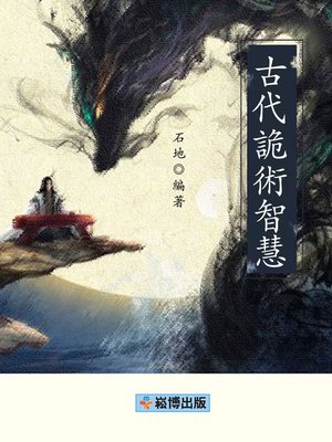 cover image of 古代詭術智慧 
